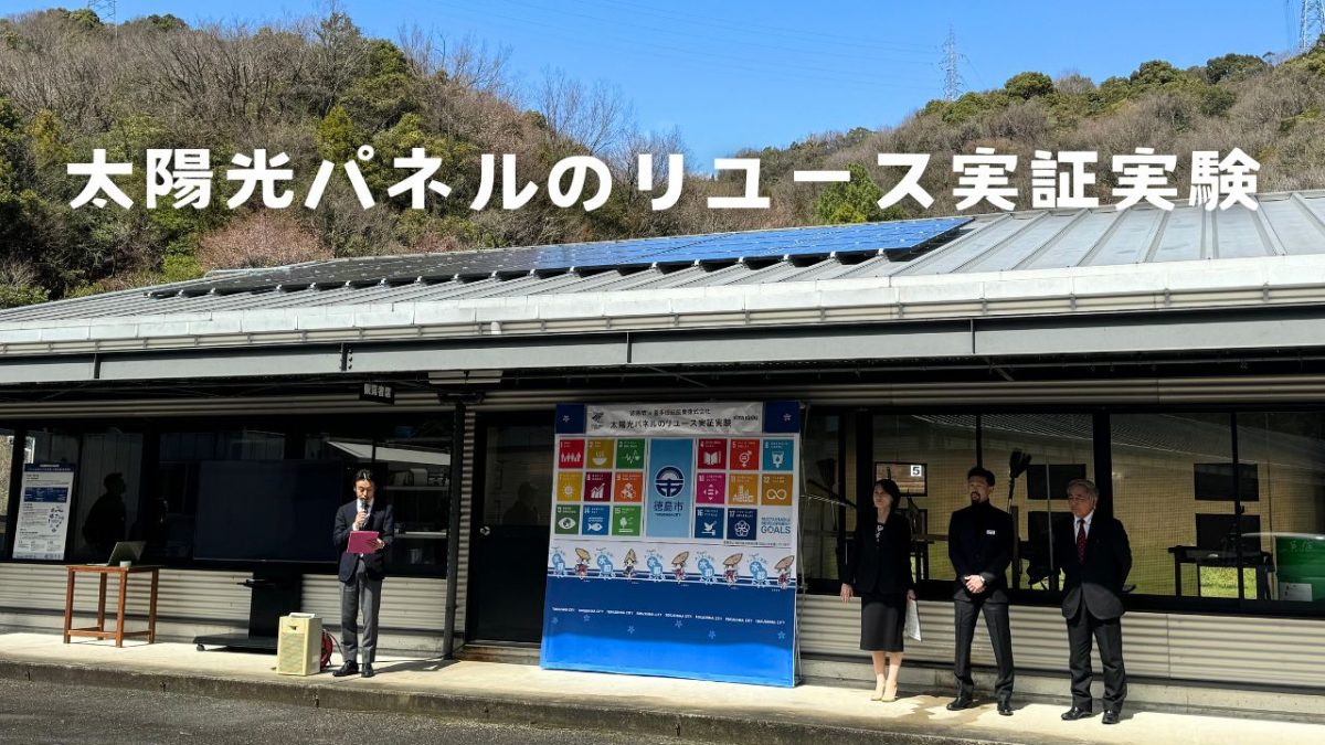 太陽光パネルリユース実証実験
