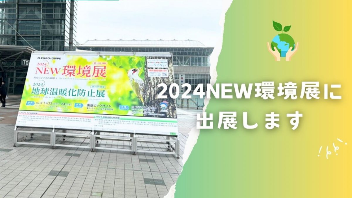 5/22～24　2024NEW環境展in東京ビッグサイト