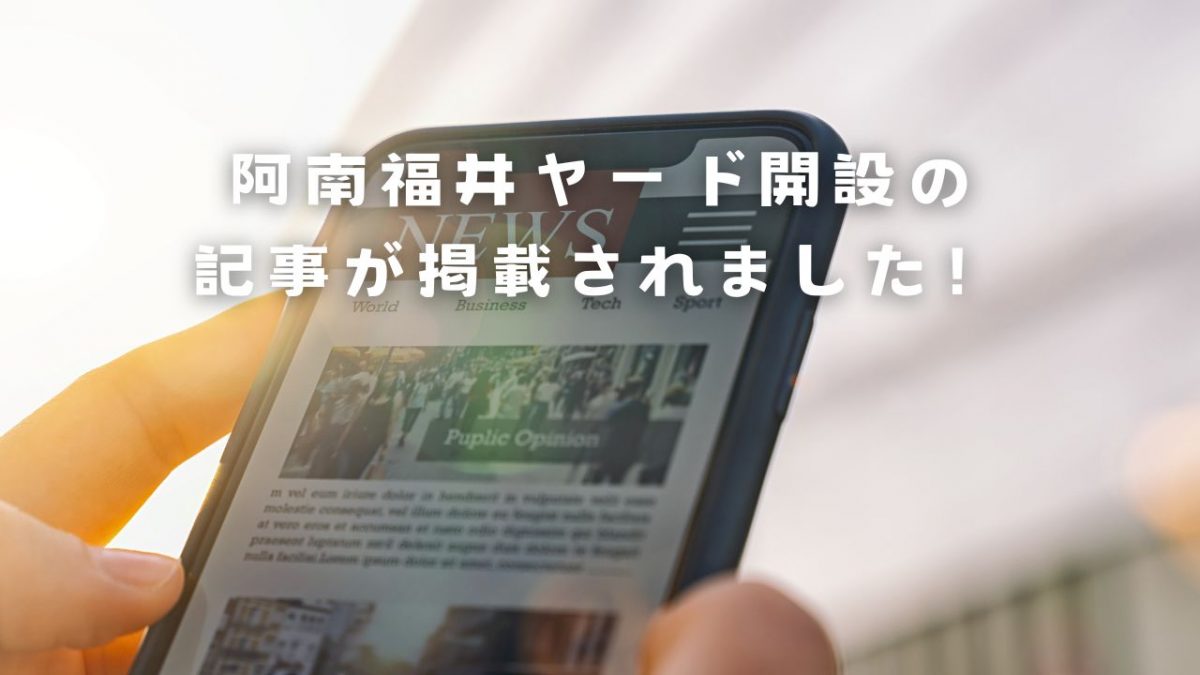 明日8/8　福井ヤードOPENです！