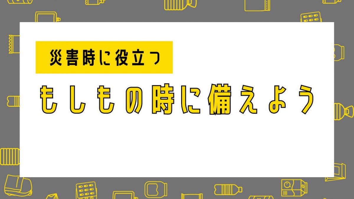 防災！もしもの時に備えよう