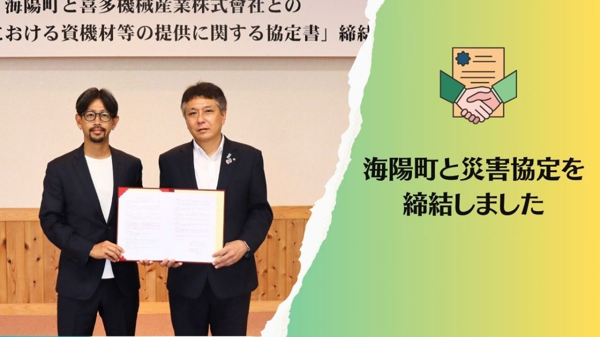 9/26　海陽町と災害協定を締結しました