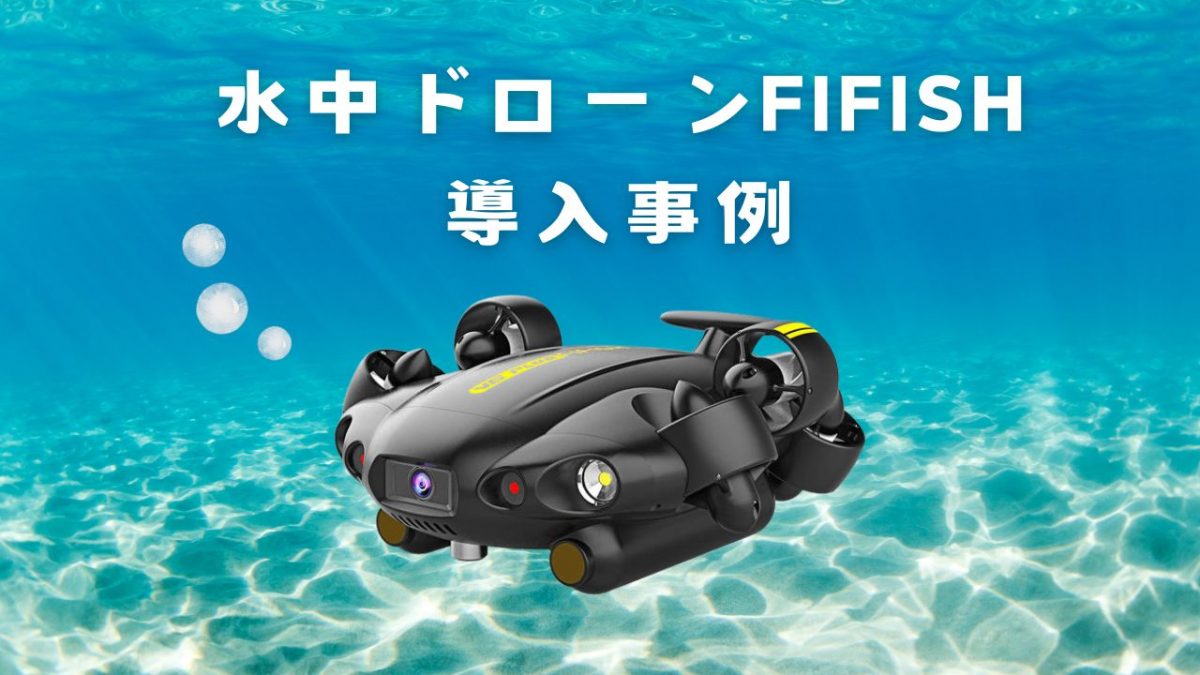 徳島県内2か所の消防本部様に【FIFISH】を導入していただきました！