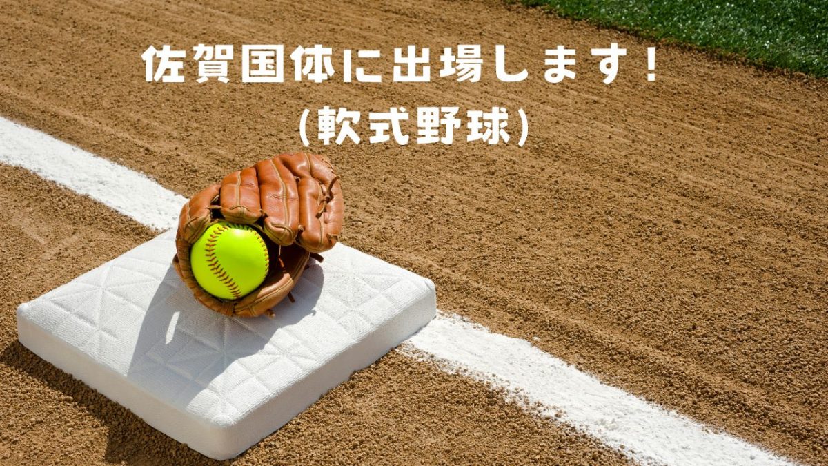 軟式野球チームが佐賀国体に出場します！