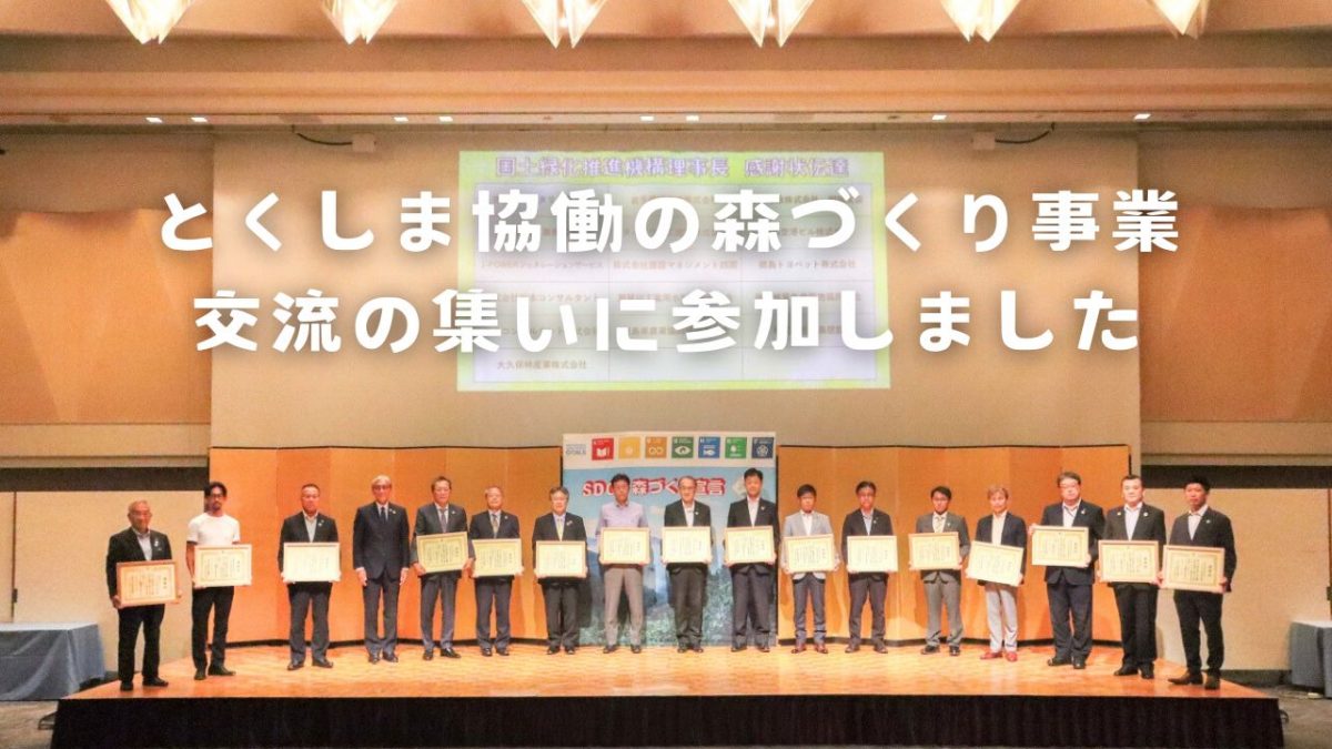 とくしま協働の森づくり事業　交流の集いに参加しました！