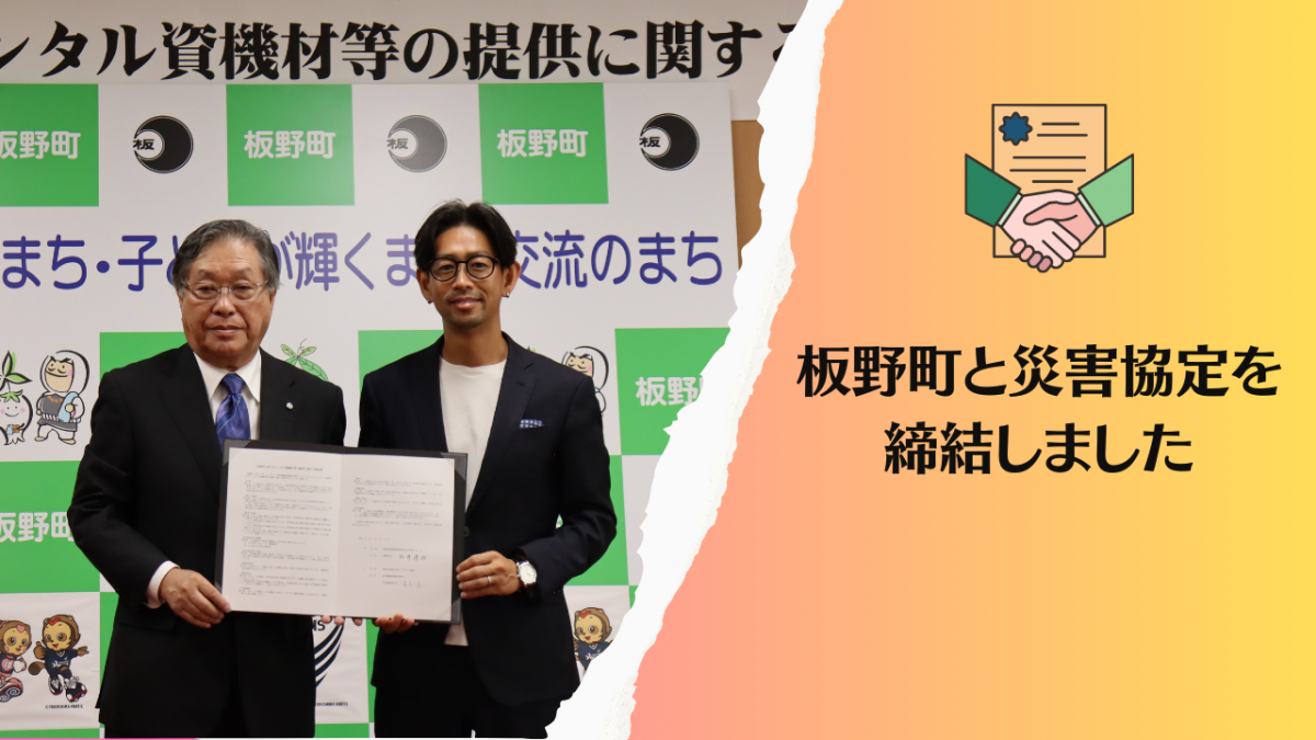 10/8　板野町と災害協定を締結しました