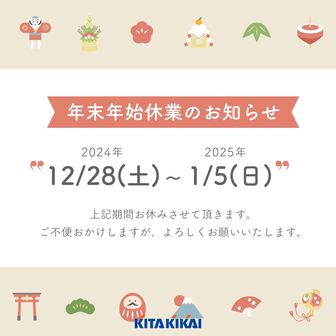 年末年始休業のお知らせ